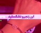 کمپین این زنجیرو نشکن با هدف ترغیب مردم به واکسیناسیون اجرا شد