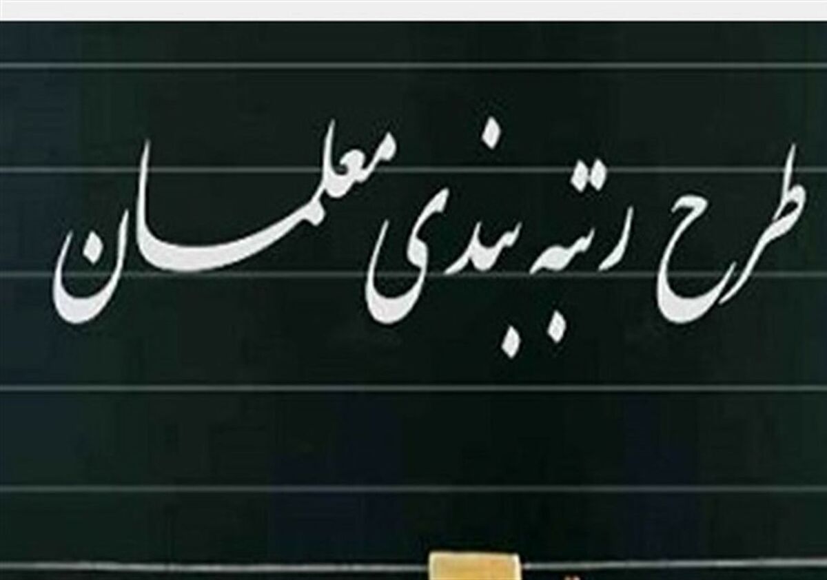آخرین جزئیات از رتبه بندی معلمان | افزایش میلیونی حقوق معلمان در راه است
