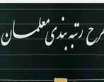 اجرای قانون رتبه بندی فرهنگیان تعیین تکلیف شد