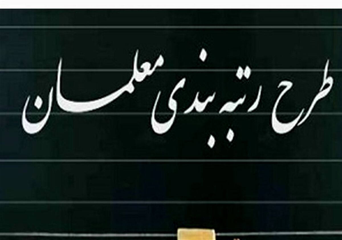 تخصیص ۱۵هزار میلیارد تومان برای رتبه بندی معلمان