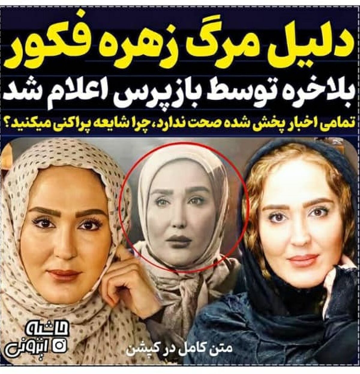 پشت پرده مرگ زهره فکور صبور توسط بازپرس اعلام شد| این شایعه کثیف را باور نکنید!