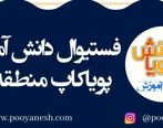 برگزاری فستیوال منطقه ای پویاکاپ در سطح کشور ویژه رده سنی 5 الی 18 سال