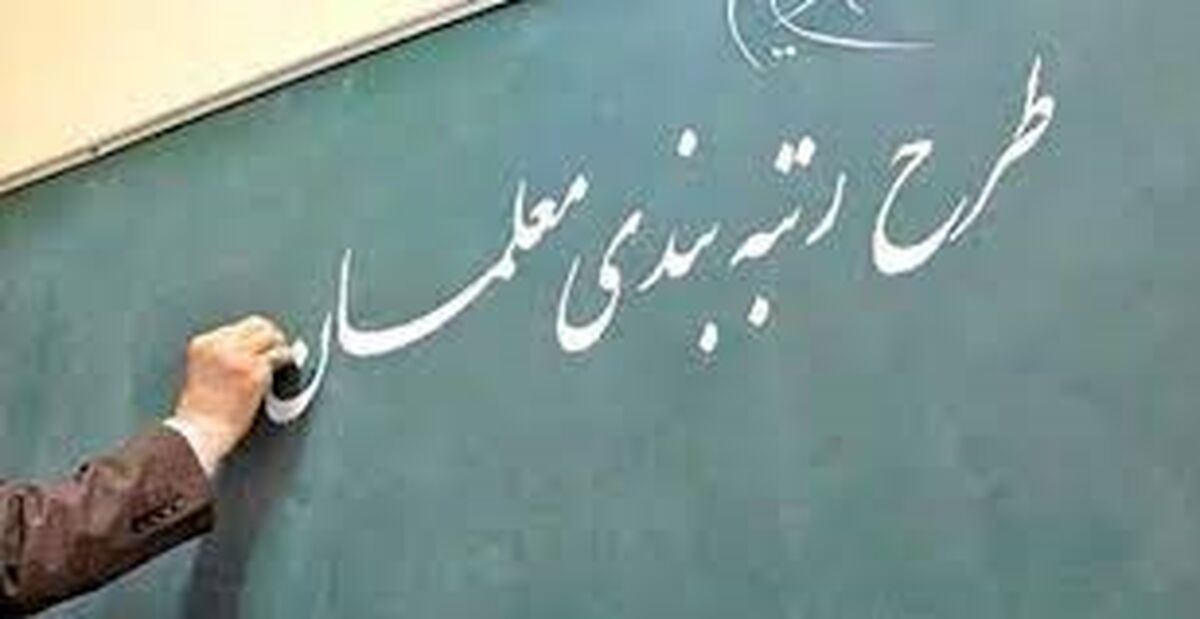مژده به معلمان| صفر تا صد اخبار جدید درباره رتبه بندی حقوق معلمان