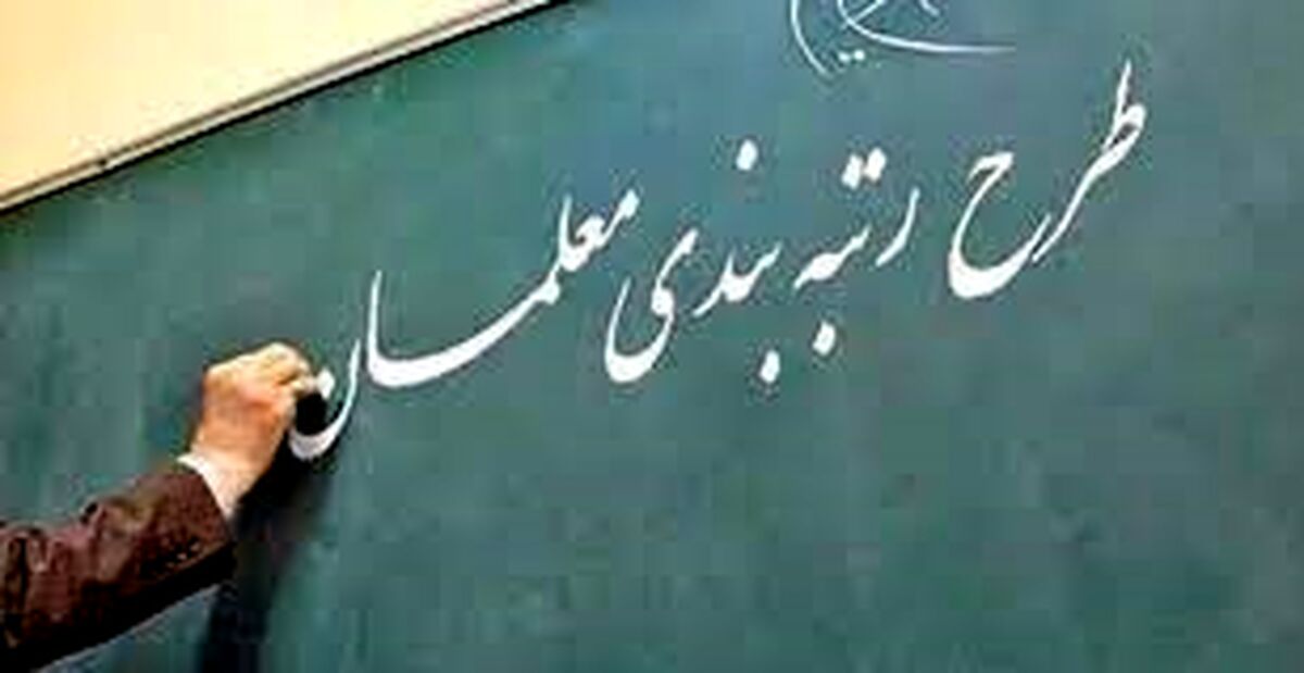 زمان اجرای رتبه بندی معلمان 