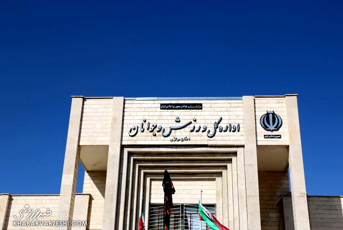 خانه تکانی در وزارت ورزش| همه چی آرومه؟!