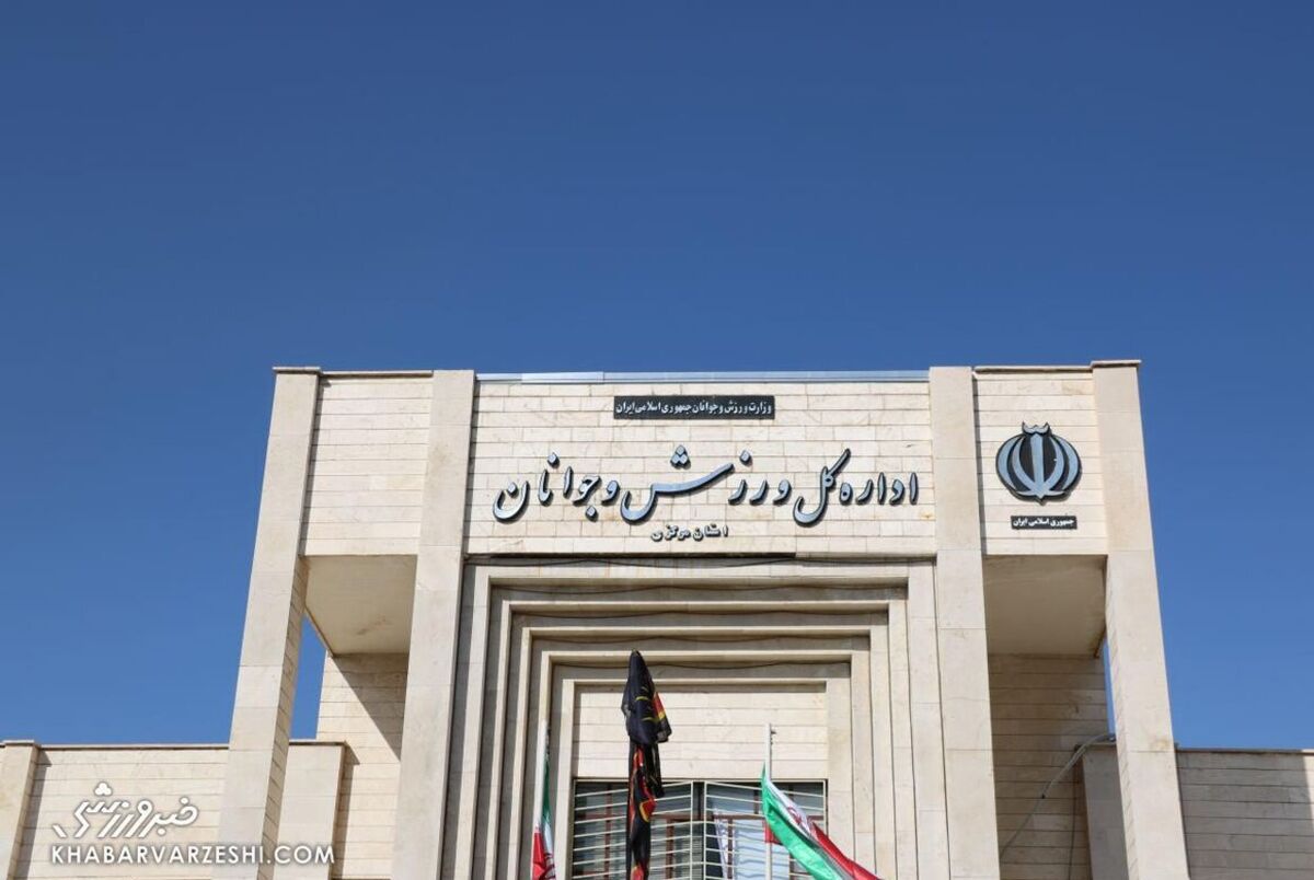 خانه تکانی در وزارت ورزش| همه چی آرومه؟!