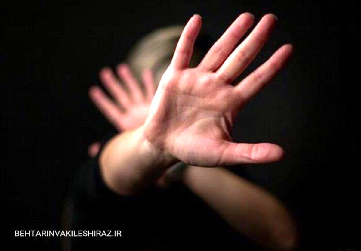 شرایط پیگیری شکایت و اثبات تجاوز و آزار جنسی به عنف