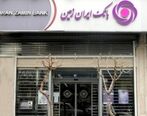 استخدام جدید بانک ایران زمین آغاز شد!+ برای ثبت نام کلیک کنید
