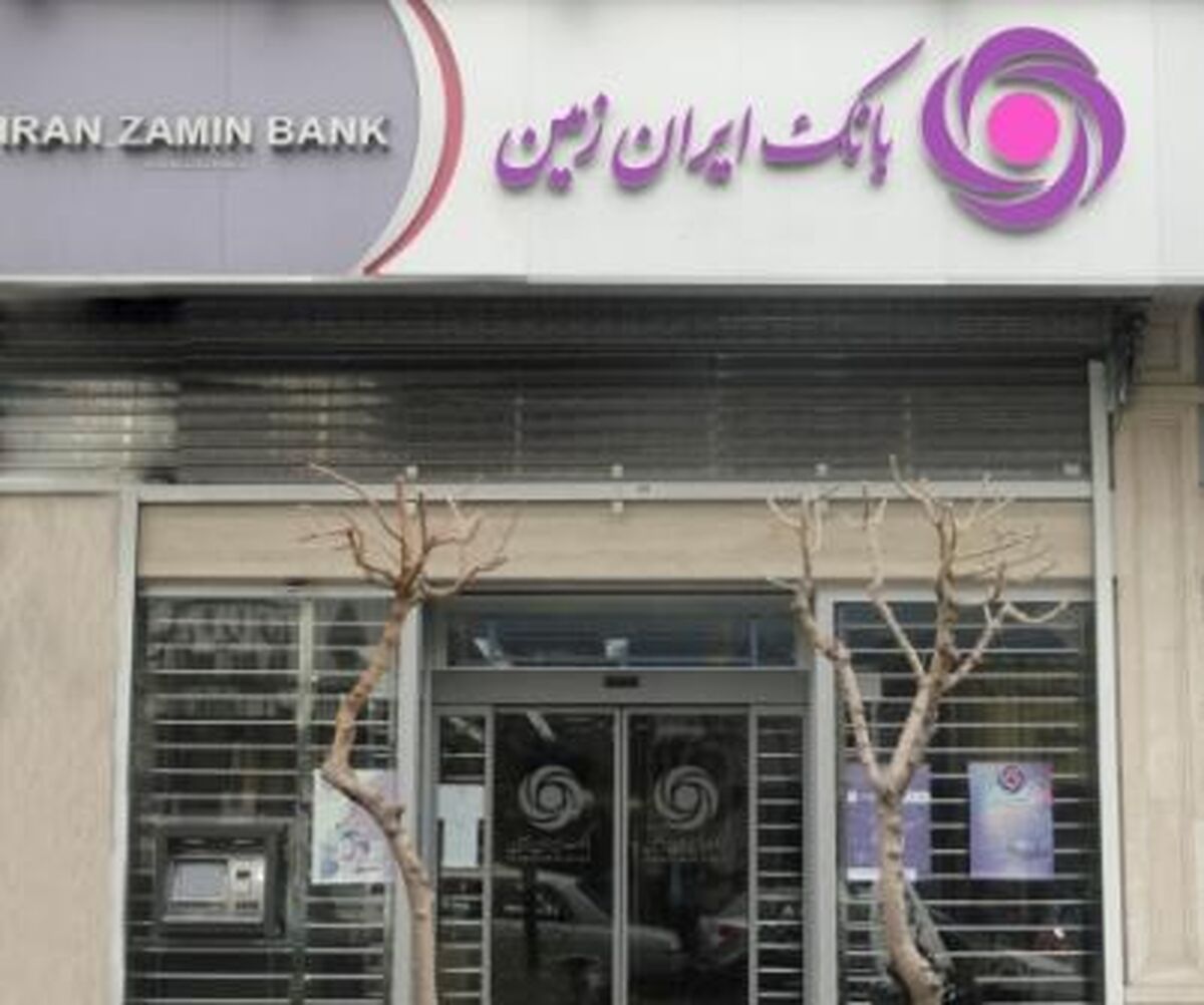 استخدام جدید بانک ایران زمین آغاز شد!+ برای ثبت نام کلیک کنید

