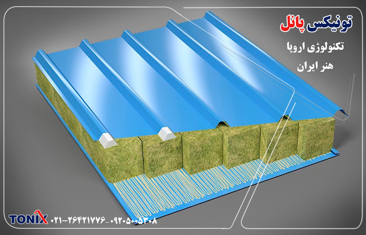 ساندویچ پانل تونیکس تحولی در صنعت ساخت و ساز