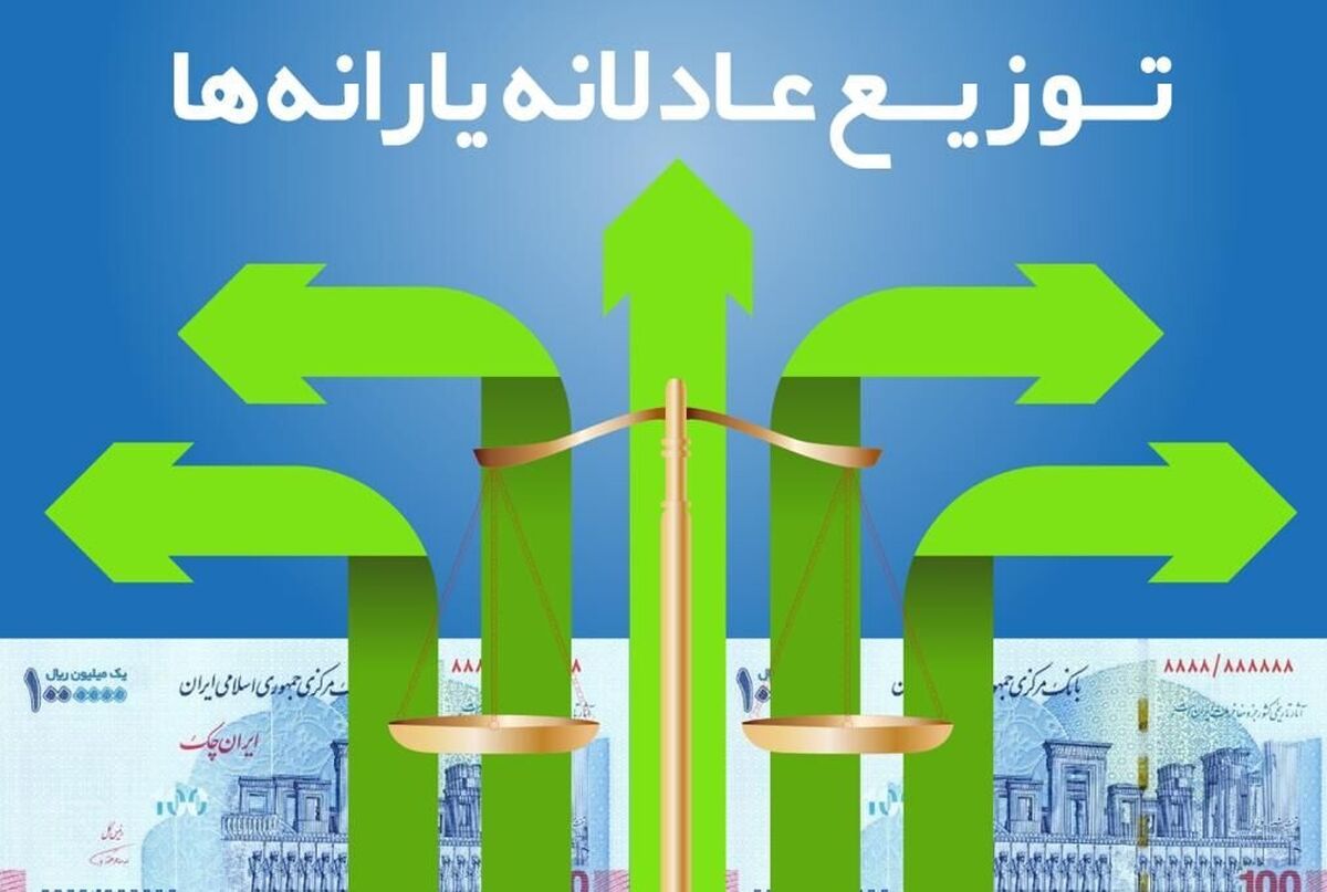 جزئیات یارانه جدید واریزی به حساب سرپرستان خانوار اعلام شد| منتظر برداشت یارانه جدید باشید| مشمولان یارانه جدید خرداد بخوانند