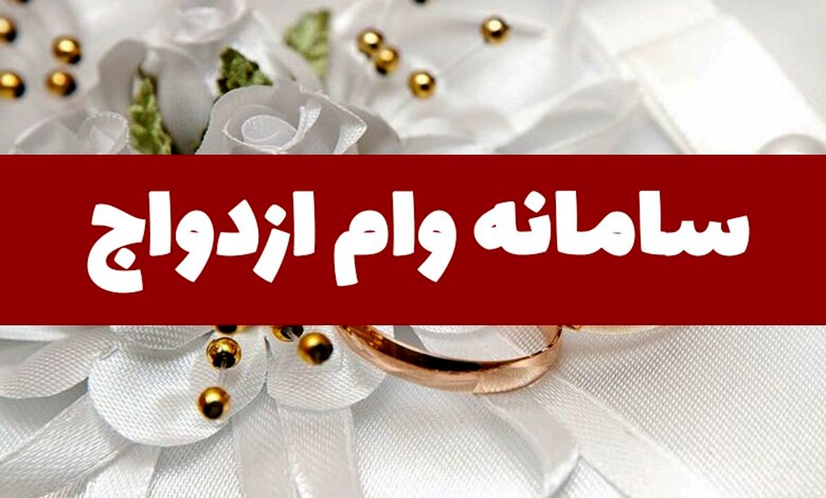 سامانه وام ازدواج