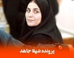 فیلم تکاندهنده از صحنه قتل شهلا جاهد | پشت پرده اعدام شهلا جاهد بعد از 15 سال | شهلا  گناهکار بود یا بی گناه ! فاش شد