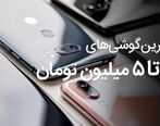 با گوشی های قیمت مناسب  ۳ تا ۵ میلیونی در بازار آشنا شوید 