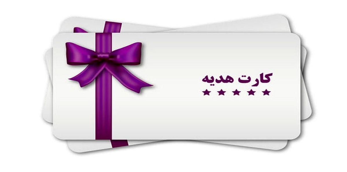 خرید کارت هدیه برای این افراد ممنوع شد+ جزئیات دستورالعمل جدید بانک مرکزی