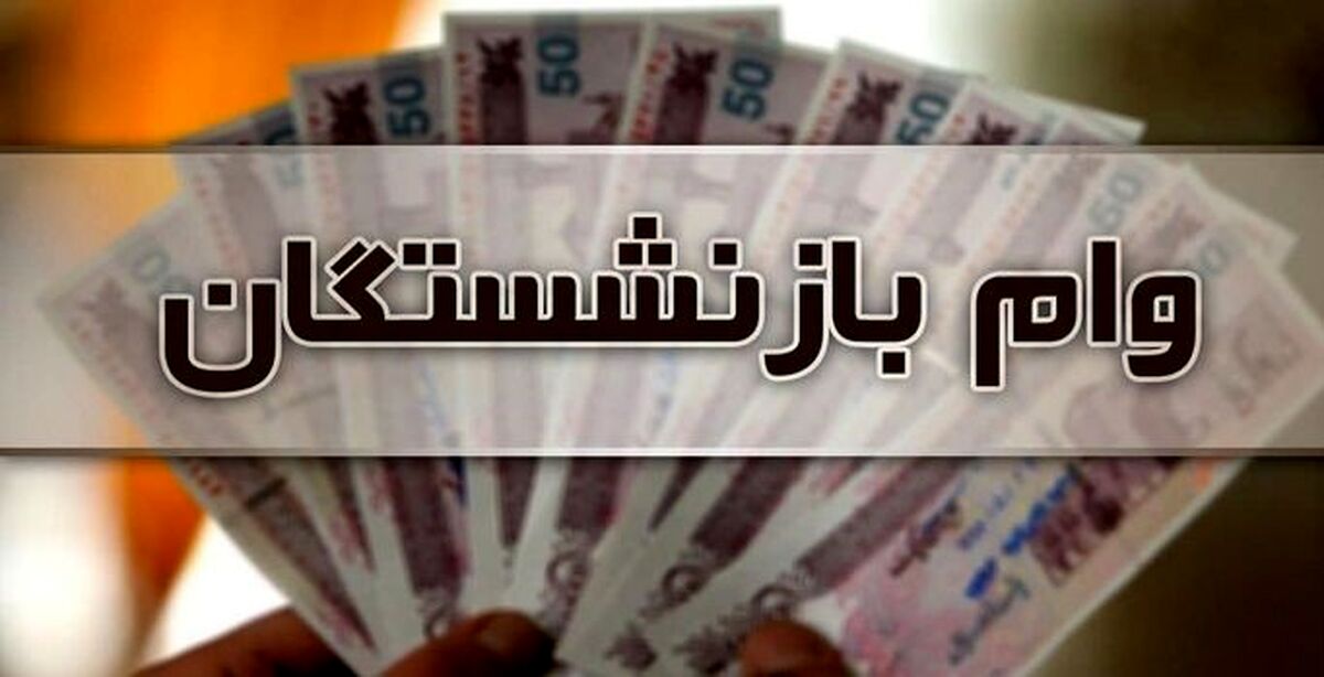 سامانه ثبت‌نام وام ۲۰ میلیونی چه اختلالی دارد؟ | صدای بازنشستگان بلند شد