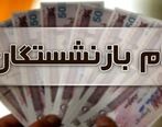 وام بازنشستگان چند برابر شد | بازنشستگان از ثبت نام این وام جا نمانند 