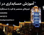 بهترین دوره آموزش حسابداری در تبریز با تضمین کسب مهارت