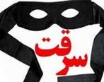 پسری که از پدرش دزدی می‌کرد، با شکایت پدر رسوا شد!