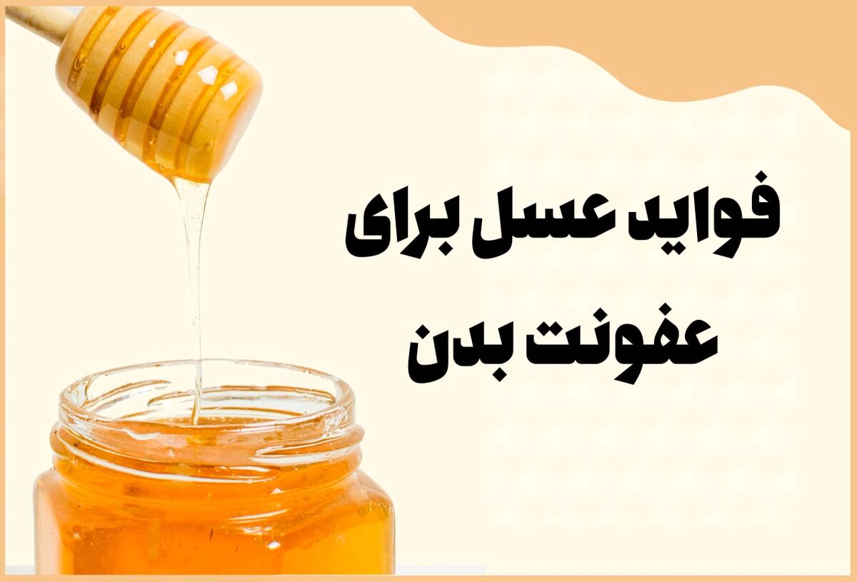 خواص عسل برای عفونت بدن که اثبات شده اند!