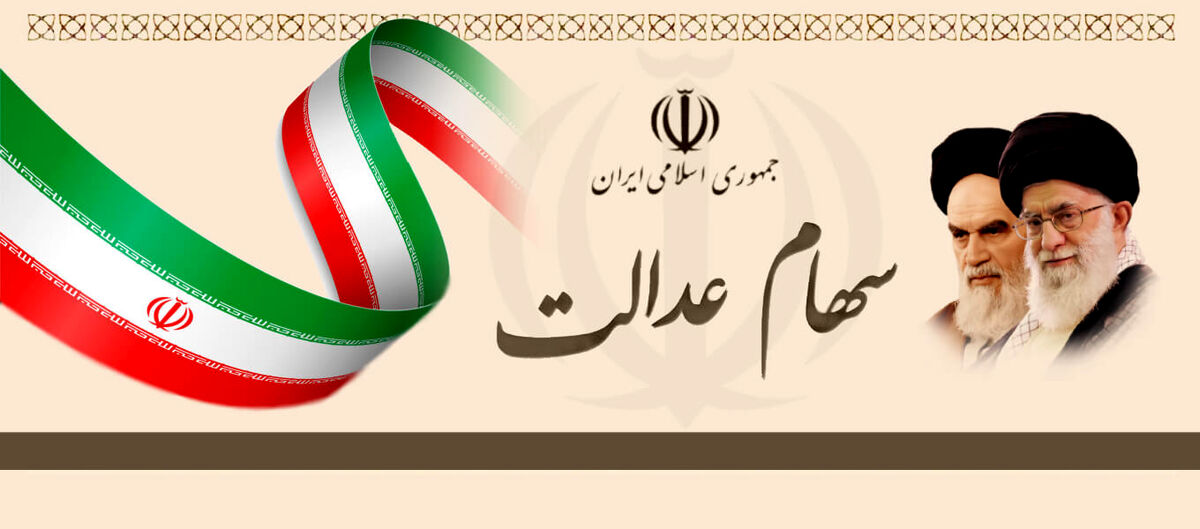 سهام عدالت و ارزش این سهام /نحوه تغییر در واریز سود سهام عدالت