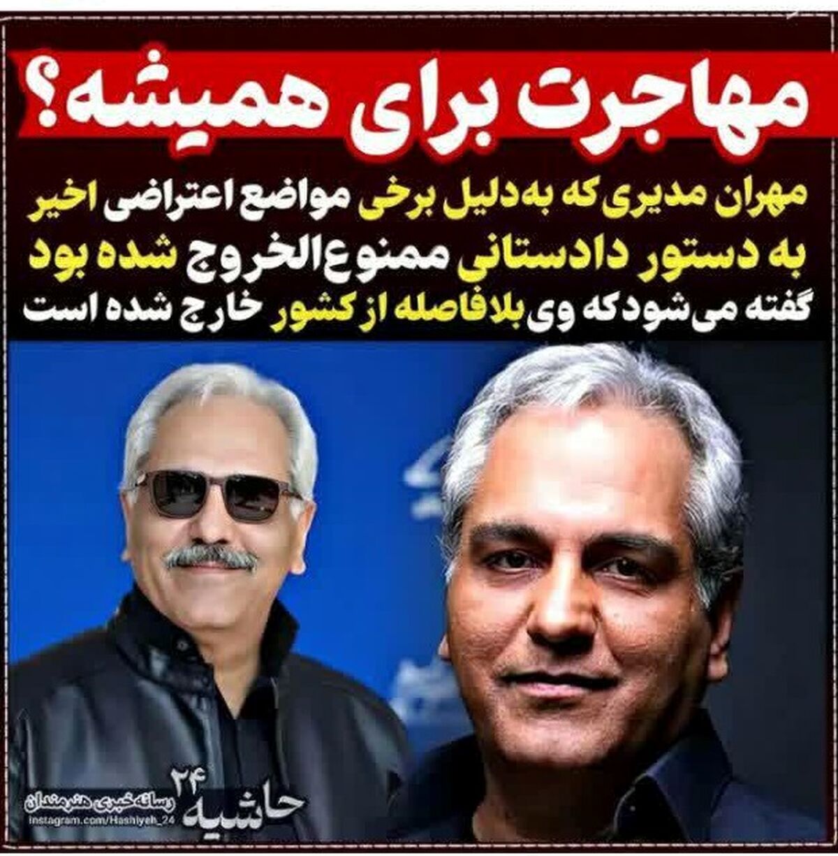 مهران مدیری از کشور فرار کرد | ماجرای مشکوک مهاجرت همیشگی مهران مدیری از کشور | عکس های لو رفته مهران مدیری