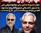 مهران مدیری از کشور فرار کرد | ماجرای مشکوک مهاجرت همیشگی مهران مدیری از کشور | عکس های لو رفته مهران مدیری