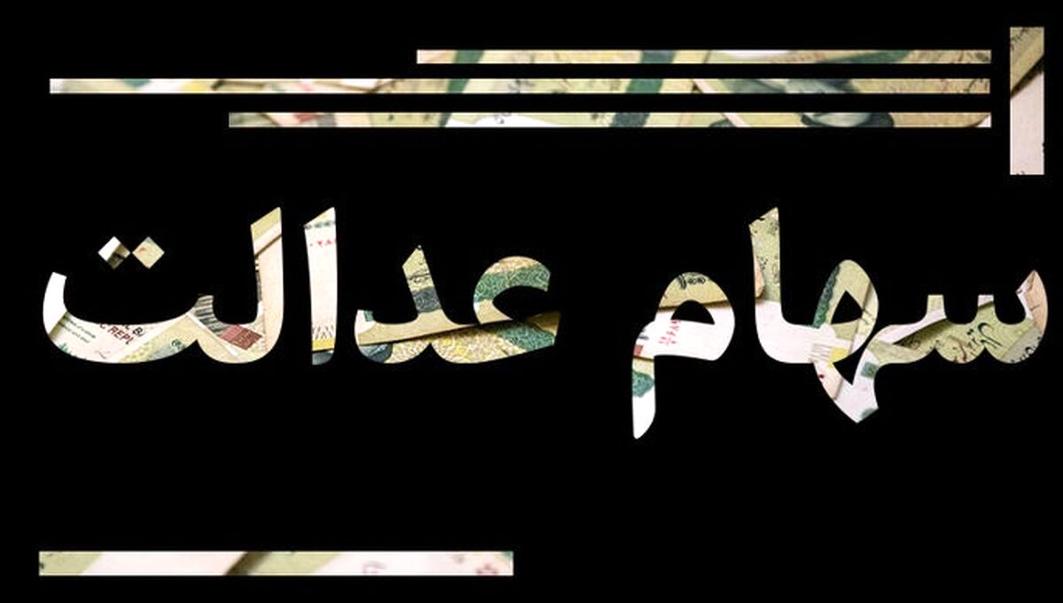 جاماندگان سهام عدالت به این سایت مراجعه کنند| آغاز  ثبت نام سهام عدالت |برنامه ریزی برای واگذاری سهام باقیمانده دولت