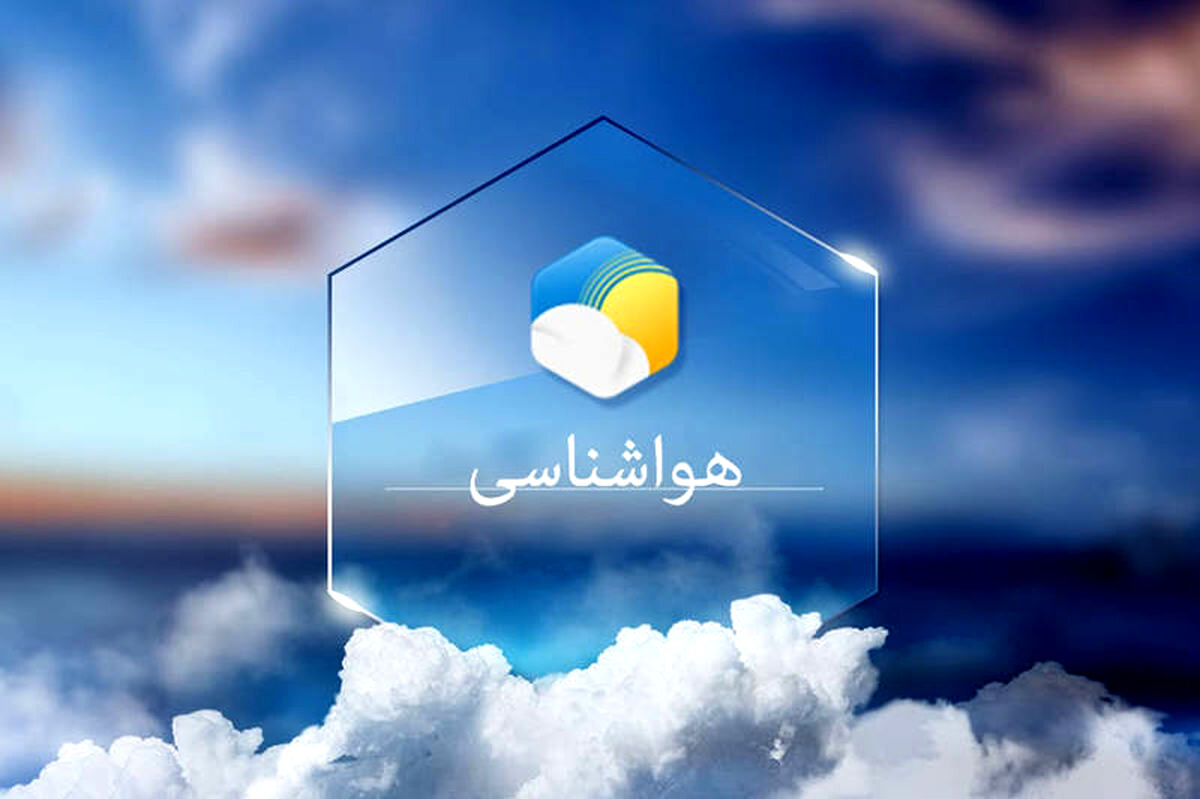 هواشناسی | هوای تهران تا پایان هفته بارانی با رعد و برق | برای کاهش دما آماده باشید