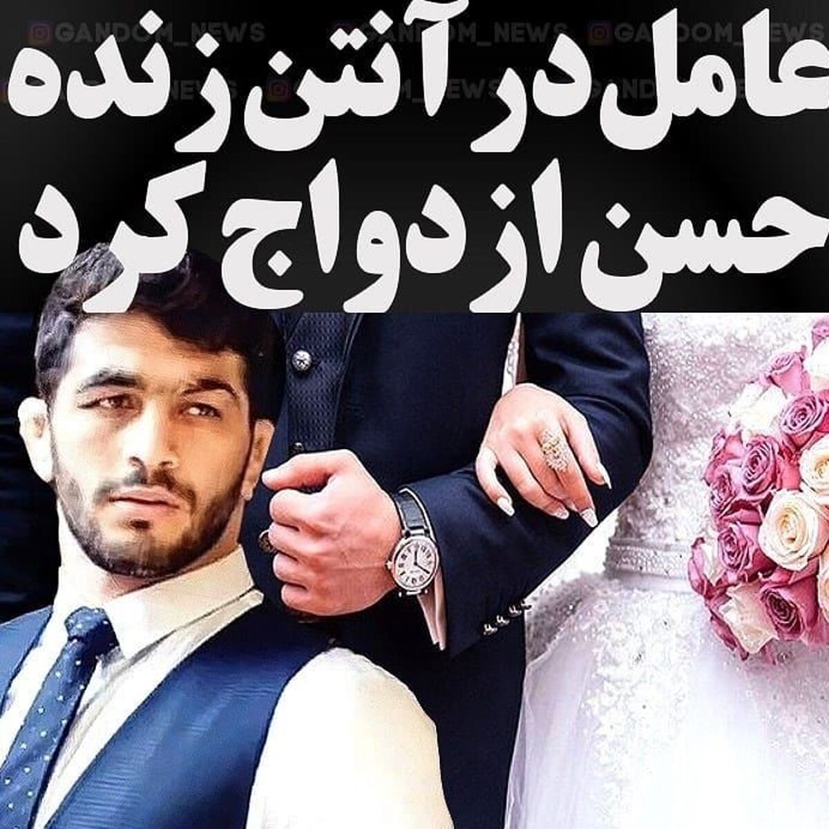 عکس عروسی حسن یزدانی لو رفت| همسر حسن یزدانی کیست؟