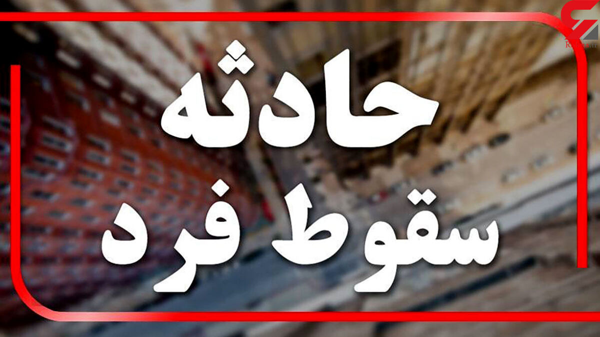 سقوط زن کرمانی از قله شیوشیگان / از ارتفاع دو هزار متری پایین افتاد
