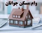 افزایش سقف تسهیلات مسکن جوانان+ جزئیات