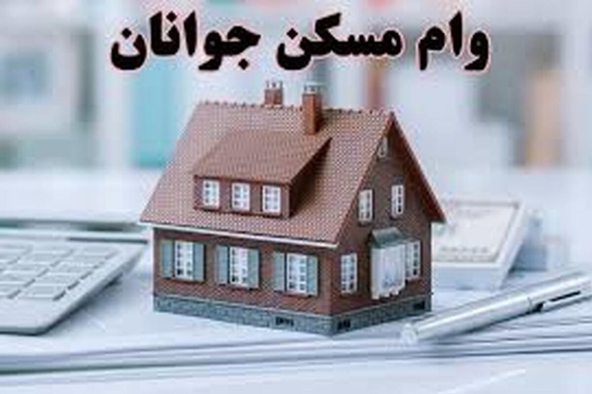 افزایش سقف تسهیلات مسکن جوانان+ جزئیات