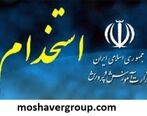 اعلام زمان دقیق آزمون استخدامی99 کشور مشخص شد + جزئیات مهم 