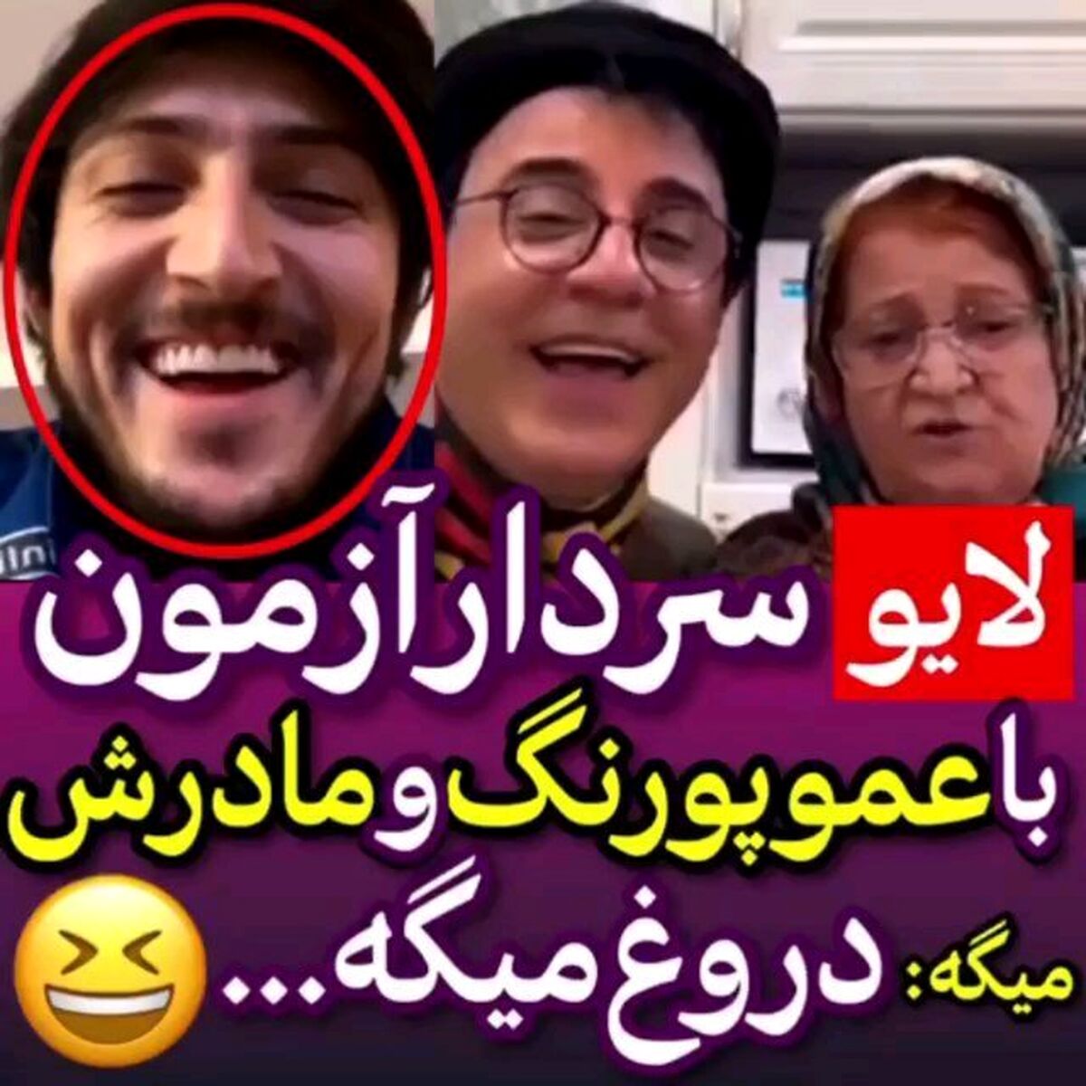 افشاگری سردار آزمون درباره ازدواج عمو پورنگ با دخترخاله آمیتاب باچان