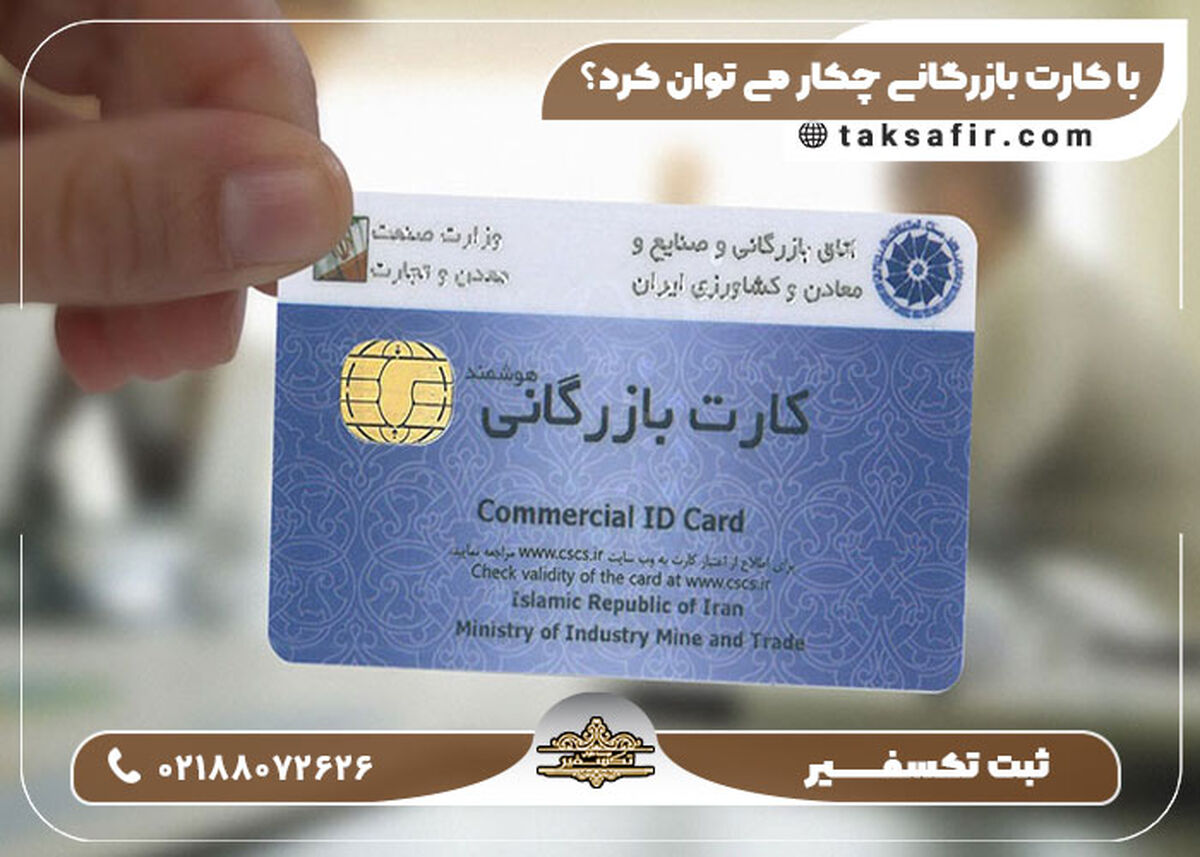 کارت بازرگانی چه کاربرد هایی دارد؟ + شرایط دریافت ۱۴۰۲