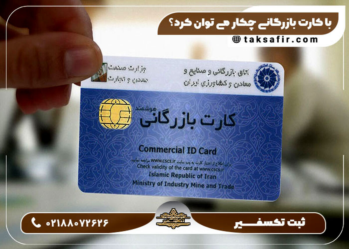 کارت بازرگانی چه کاربرد هایی دارد؟ + شرایط دریافت ۱۴۰۲