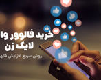 چگونه فالوور اضافه کنیم؟ خرید فالوور واقعی لایک زن