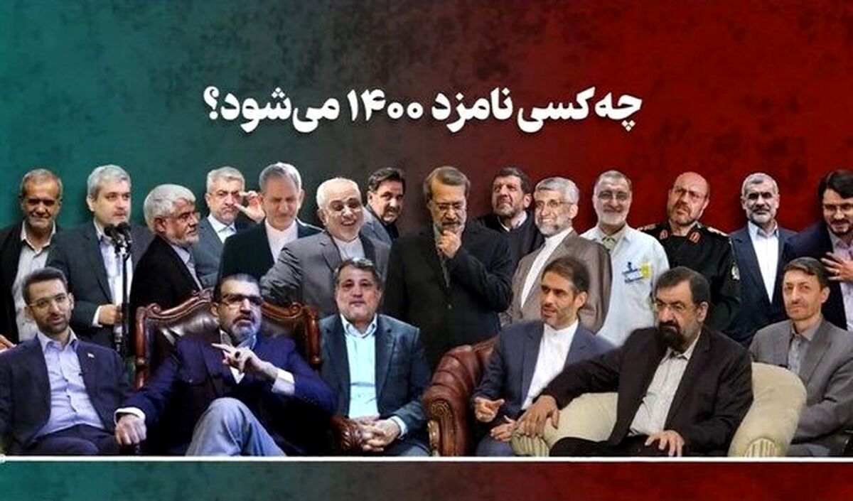 کاندیدای برجسته انتخابات 1400 را بشناسید 