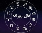 فال روزانه شخصی چهارشنبه 2 تیر ماه