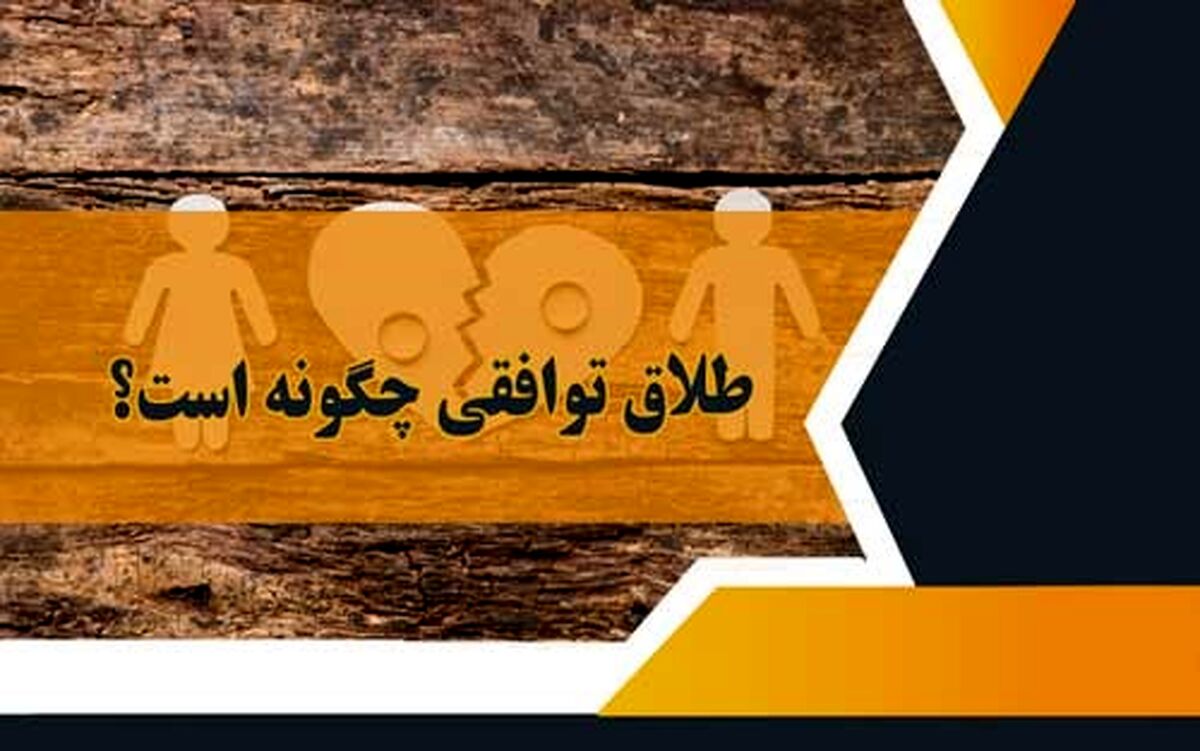 طلاق توافقی چگونه است؟