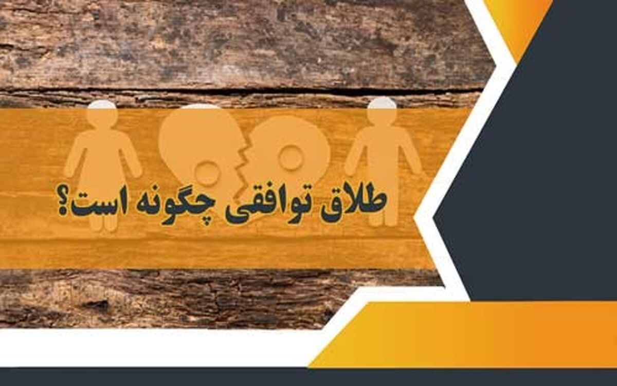 طلاق توافقی چگونه است؟