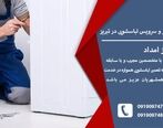 تعمیر لباسشویی در تبریز