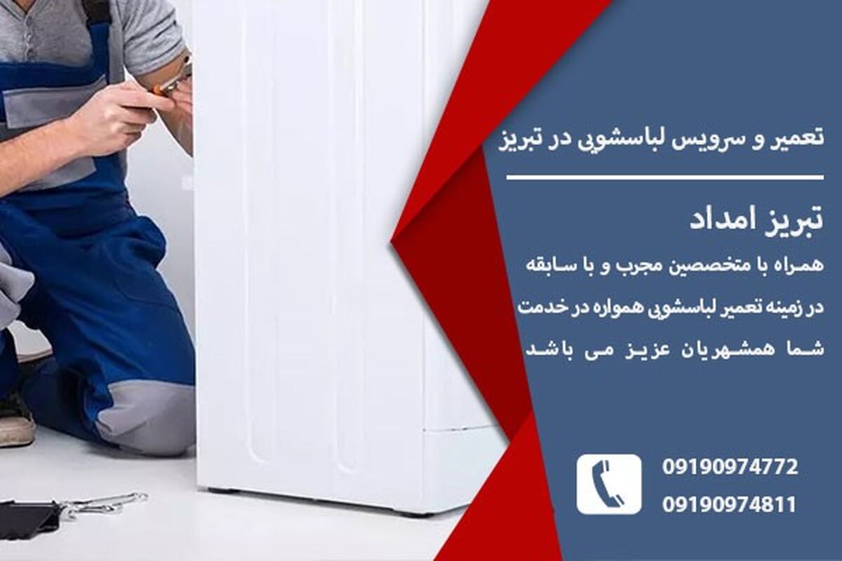 تعمیر لباسشویی در تبریز