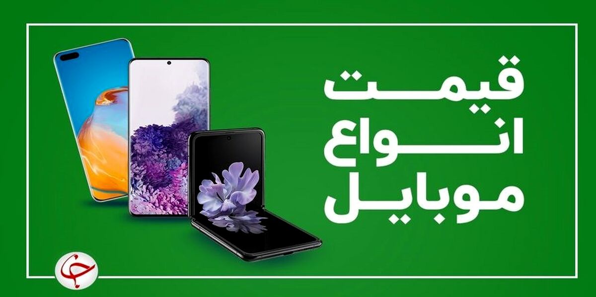 قیمت  گوشی سامسونگ و شیائومی امروز 23 تیر