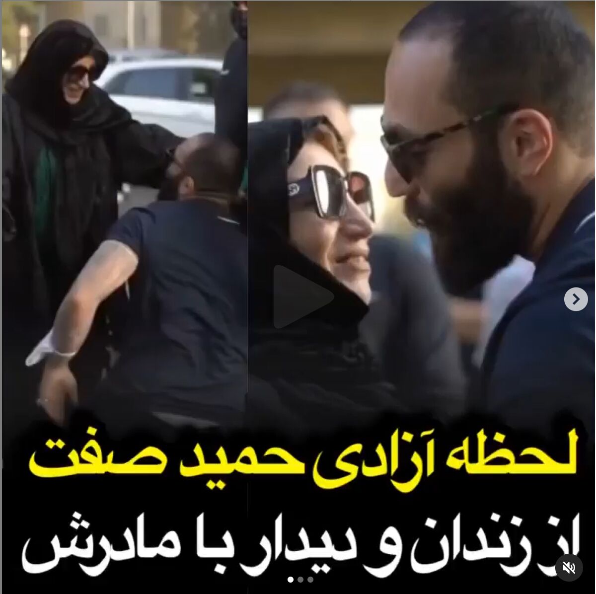 فیلم لحظه آزادی حمید صفت از زندان| فیلم احساسی حمید صفت با مادرش