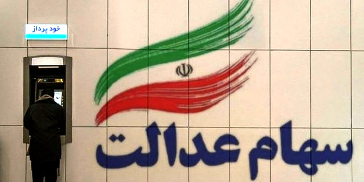 روش دریافت سود سهام عدالت مرحله اول و دوم اعلام شد | خبر خوش برای جاماندگان سهام عدالت