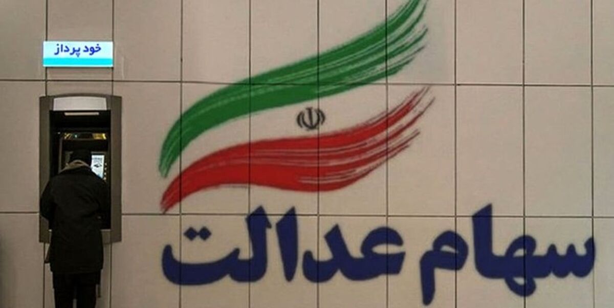 خبر خوش برای سهامداران عدالت | سهام جدید برای این افراد