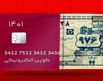 واریز دو میلیونی یارانه معیشتی| یارانه معیشتی جدید دو میلیون تومانی به شکل نقدی پرداخت می شود؟| یارانه معیشتی تیرماه کی واریز می شود؟