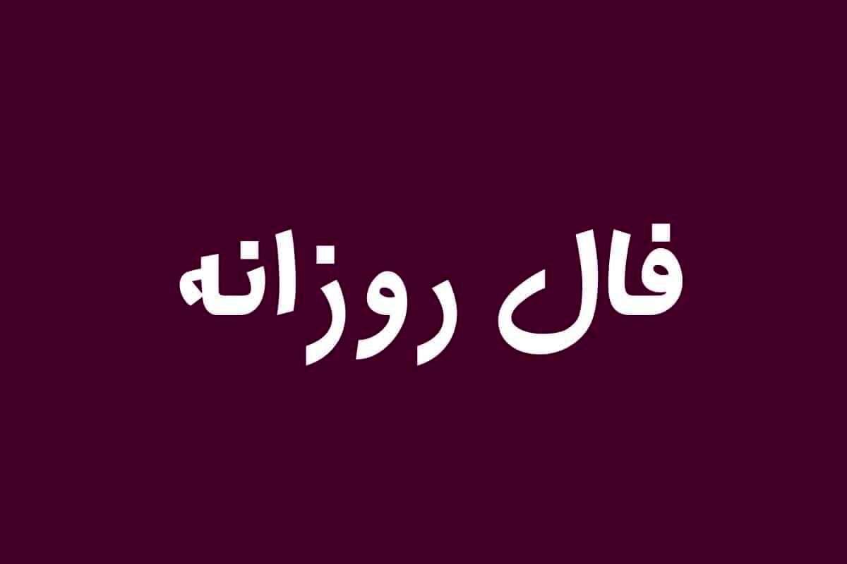فال امروز | فال 6 فروردین 1402